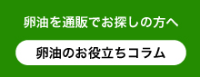 卵油を通販でお探しの方へ